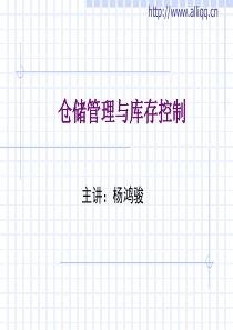 仓储管理与库存控制讲义(PPT 55页)