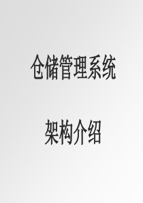 仓储管理系统架构介绍