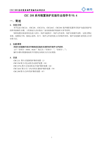 CSC200系列装置保护实验作业指导书V04