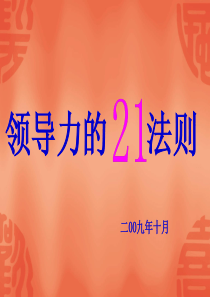 领导力21法则