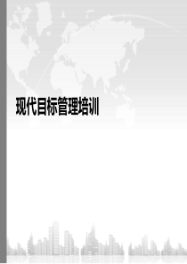 不错的目标管理培训课件