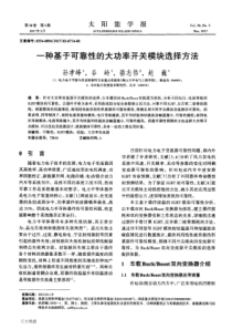 一种基于可靠性的大功率开关模块选择方法