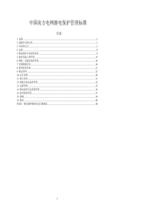 中国南方电网继电保护管理标准