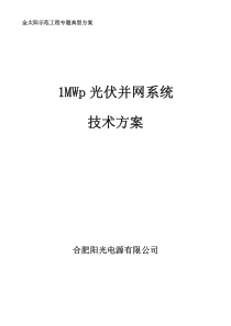 1MWp光伏并网方案