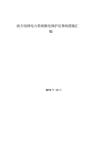 南方电网电力系统继电保护反事故措施2014版修改稿