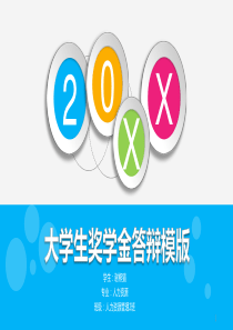 彩色动态北京大学奖学金答辩PPT模板