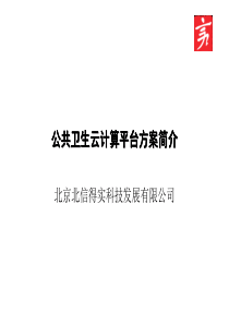 公共卫生云计算平台方案简介