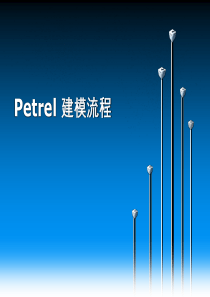 Petrel_建模流程（PPT49页)