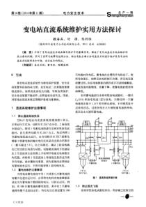 变电站直流系统维护实用方法探讨