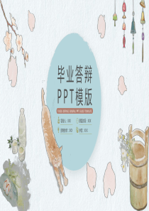 日系毕业答辩通用PPT模版