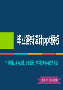 时尚多彩简约学术报告毕业答辩设计PPT模板