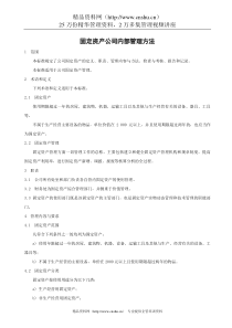 固定资产公司内部管理方法