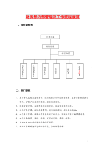 X公司财务部管理及工作流程SFEGSGS