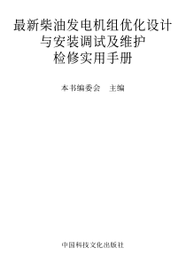 最新柴油发电机组优化设计与安装调试及维护检修实用手册