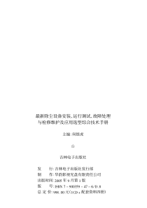 最新除尘设备安装运行调试故障处理与检修维护及应用选型综合技术手册最好用FoxitReader打开阅读