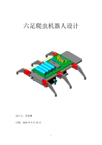 [电子设计]红外遥控六足爬虫机器人设计