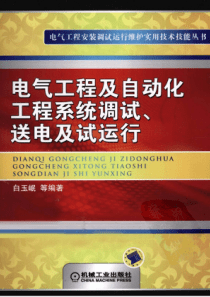 电气工程及自动化工程系统调试送电及试运行