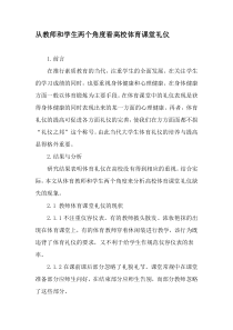 从教师和学生两个角度看高校体育课堂礼仪-最新资料