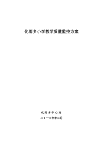 中心小学教学质量监控方案