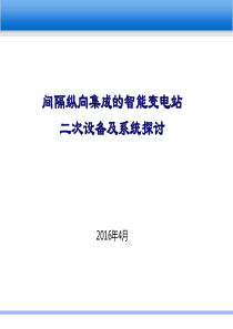 纵向集成智能变电站设备及系统