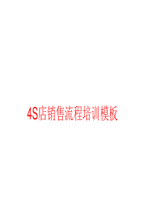 4S店销售流程攻略