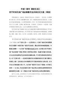 苏宁环球天润广场启幕暨开业庆典仪式方案