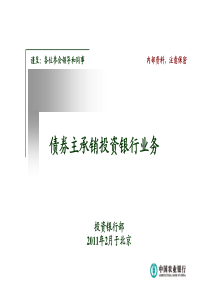 中国农业银行总行债券主承销投资银行业务[1]