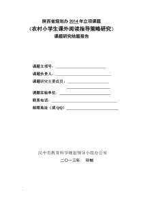 《农村小学生课外阅读指导策略研究》结题报告