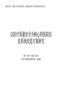 医学信息学论文-以医疗质量安全为核心的医院信息系统改造方案研究