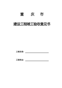 重庆市建设工程竣工验收意见书(完整页面)