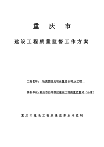 重庆市建设工程质量监督工作方案