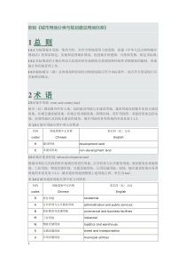 (完整版)新版城市用地分类与规划建设用地标准