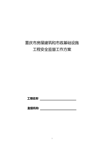 重庆市房屋建筑和市政基础设施安全监督方案