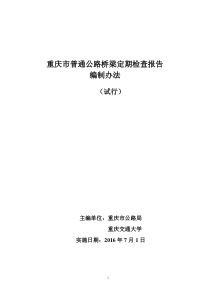 重庆市普通公路桥梁定期检查报告编制办法(试行)