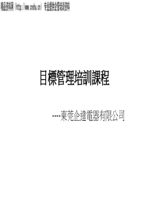 东莞企达电器有限公司目标管理培训(PPT20页)