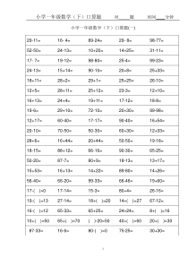 小学一年级下册数学口算题卡及口算天天练精品汇集100以内和20以内加减