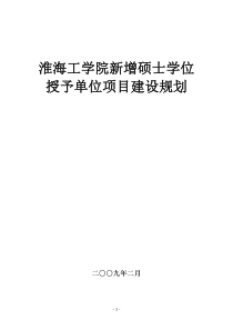 一、淮海工学院概况及总体建设目标