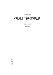 信息化总体规划(模版)