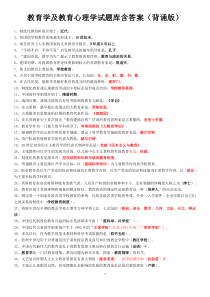 教育学及教育心理学试题库含答案(背诵版)