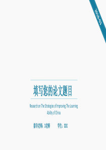 白色简洁大学毕业学术汇报毕业论文通用PPT模板