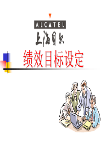 上海贝尔 绩效目标设定(ppt 45页)