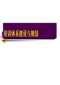 培训体系建设与规划