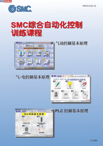 smc综合自动化控制教程PLC控制原理