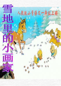 雪地里的小画家 (课文理解)