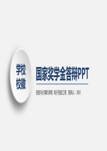 简约大气大学生国家奖学金答辩PPT模板