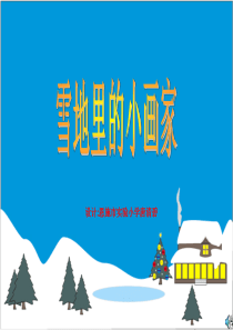 雪地里的小画家灯片导学案2ppt