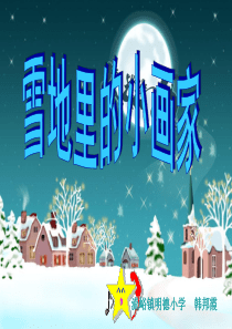 雪地里的小画家课件(人教版新课标小学一年级语文上学期课件)11