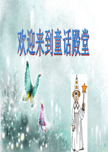 雪山优秀课件1《巨人的花园》