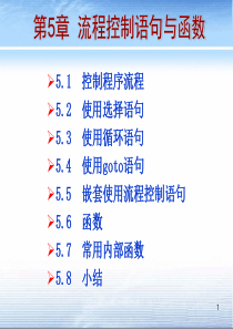 5-流程控制语句与函数