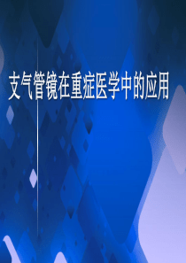 支气管镜在ICU中的运用